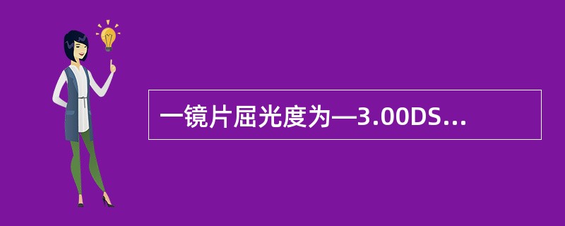 一镜片屈光度为—3.00DS£¯£­£­1.00DC×60°,水平方向的屈光度为