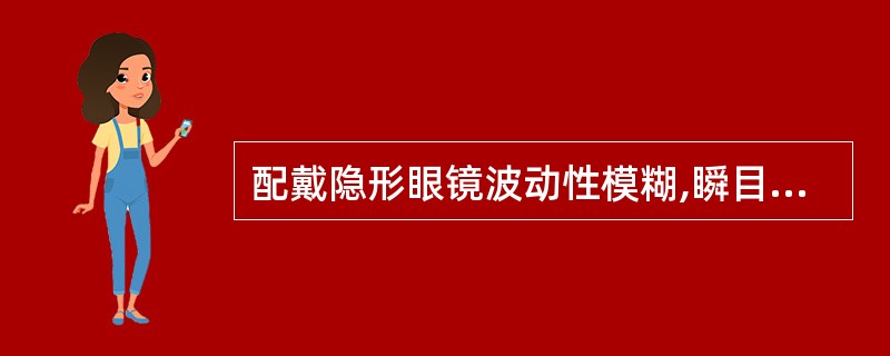 配戴隐形眼镜波动性模糊,瞬目后立即好转为镜片太紧,可以()。