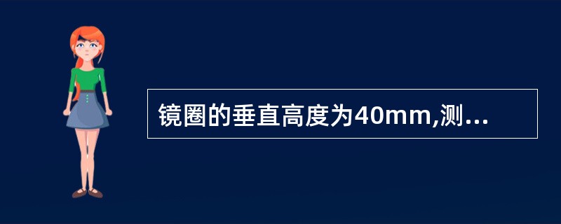 镜圈的垂直高度为40mm,测量光学中心高度为22mm,问:垂直移心量是多少?向哪