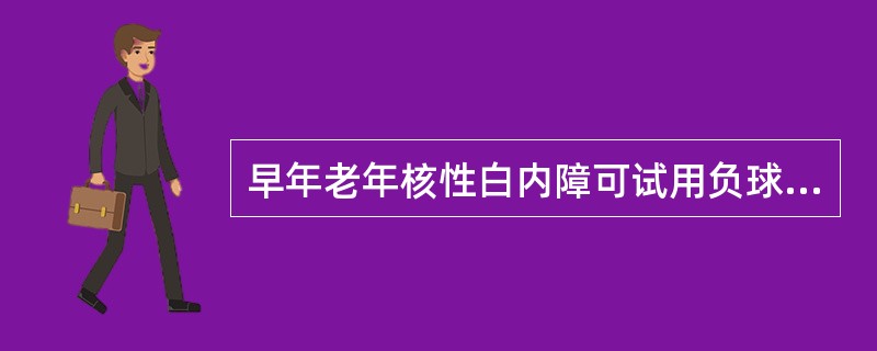 早年老年核性白内障可试用负球镜矫正视力