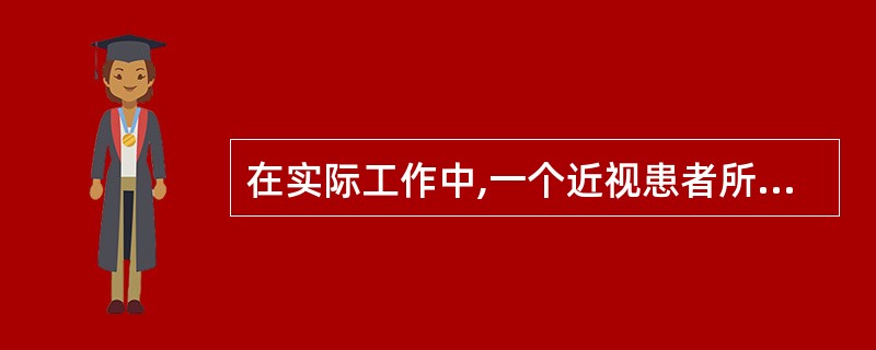 在实际工作中,一个近视患者所戴的框架眼镜度数肯定不等于隐形眼镜所戴的度数。 -