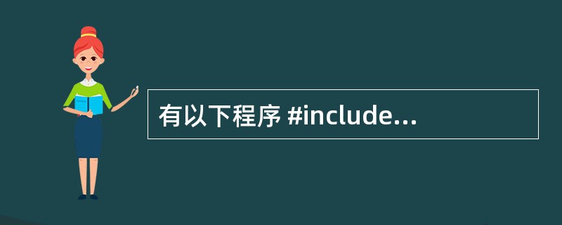 有以下程序 #include<stdio.h> main() {inta[ ]=