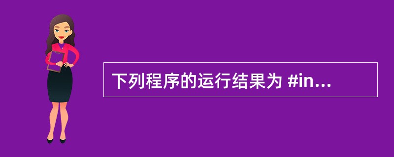 下列程序的运行结果为 #include<stdio.h> void abc(ch