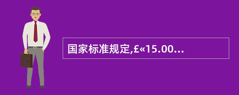 国家标准规定,£«15.00D眼镜片的顶焦度允差±.18D。