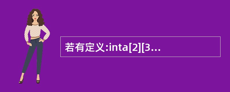 若有定义:inta[2][3];,以下选项中对a数组元素正确引用的是