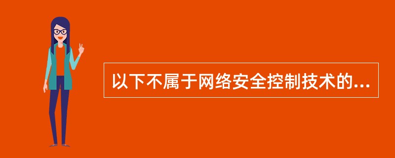 以下不属于网络安全控制技术的是(7)。