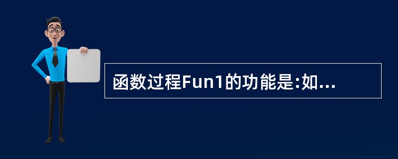 函数过程Fun1的功能是:如果参数b为奇数,则返回值为1,否则返回值为0。Fun