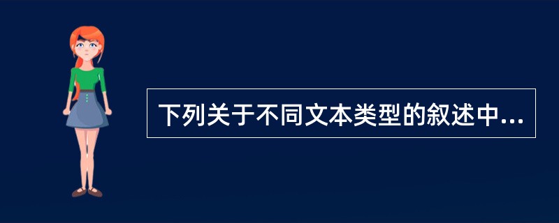 下列关于不同文本类型的叙述中,错误的是