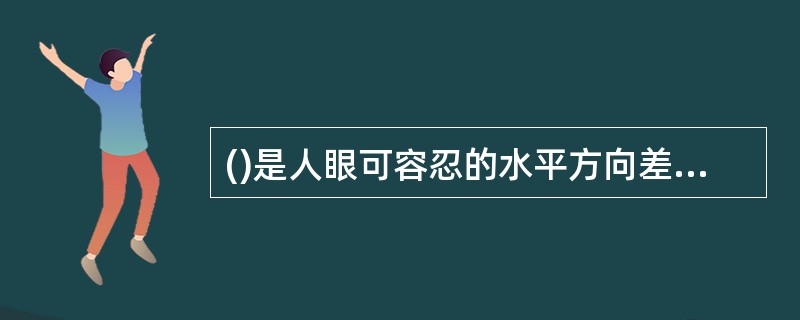 ()是人眼可容忍的水平方向差异棱镜效应值。