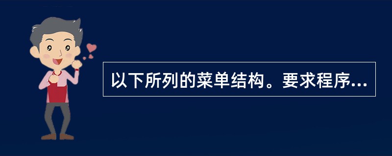 以下所列的菜单结构。要求程序运行后,如果单击菜单项“大图标”,则在该菜单项前添加