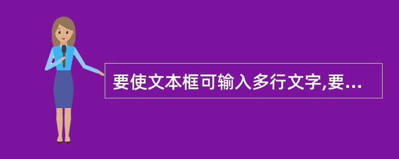 要使文本框可输入多行文字,要更改的默认选项是