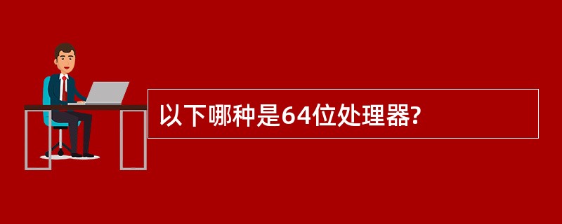 以下哪种是64位处理器?