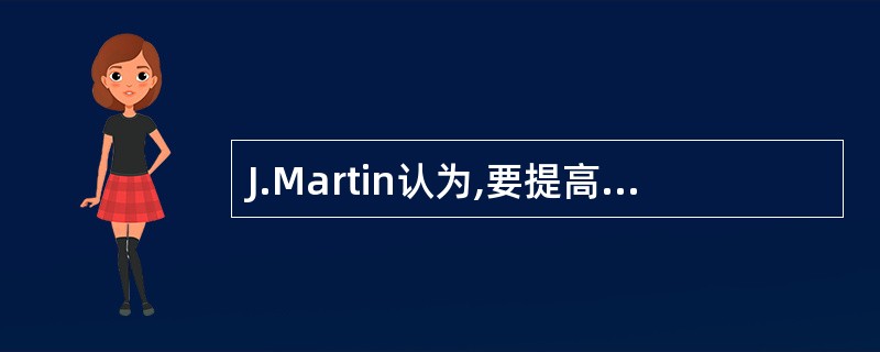 J.Martin认为,要提高企业信息系统中数据处理的效率,下列几项中哪项是最重要