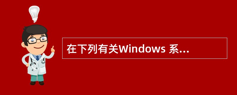 在下列有关Windows 系列操作系统的叙述中,正确的是