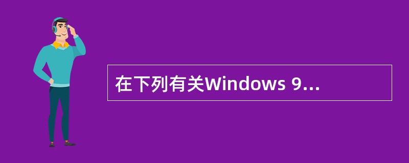 在下列有关Windows 98£¯XP文件管理功能的叙述中,正确的是