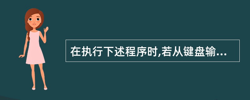 在执行下述程序时,若从键盘输入6和8,则结果为 main() {int a,b,