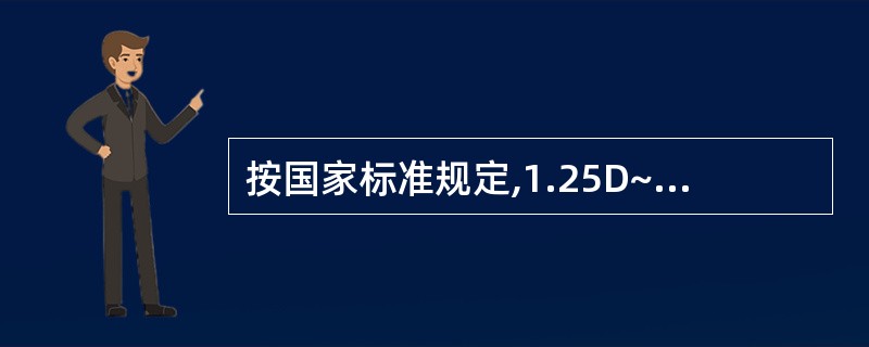 按国家标准规定,1.25D~2.00D)的配装眼镜的光学中心的垂直互差允差为≤3