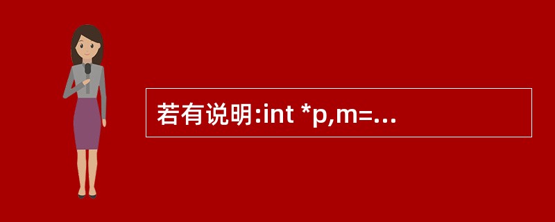 若有说明:int *p,m=5,n;,以下正确的程序段是