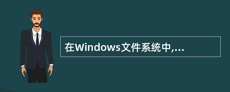 在Windows文件系统中,(23)是不合法的文件名,一个完整的文件名由(24)