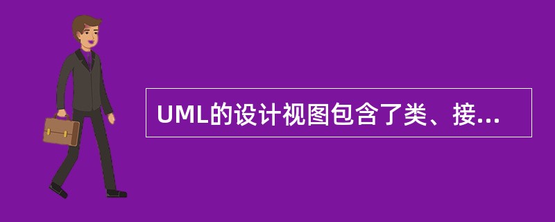 UML的设计视图包含了类、接口和协作,其中,设计视图的静态方面由(37)和(38