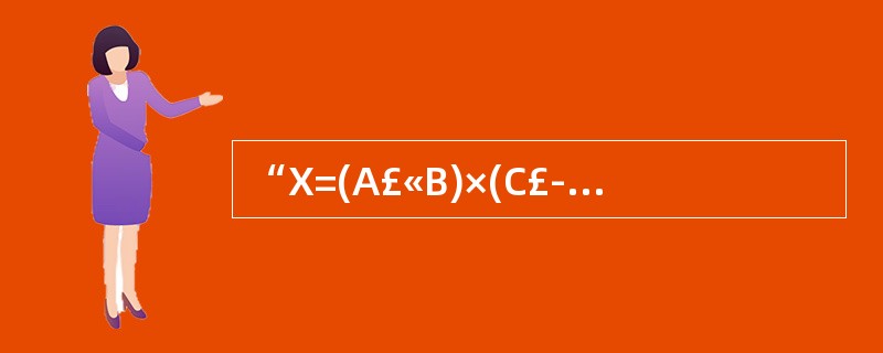 “X=(A£«B)×(C£­D£¯E)”的后缀式表示为(20)。