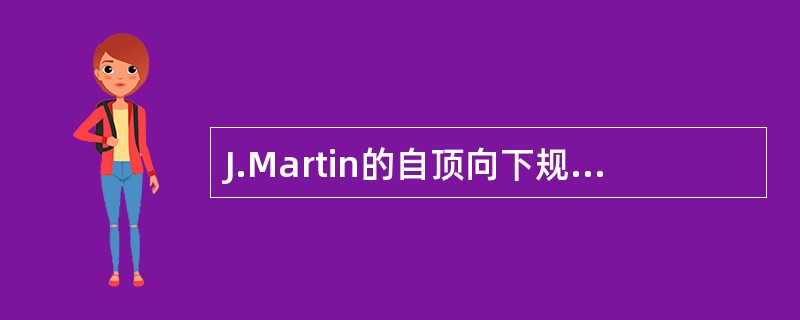 J.Martin的自顶向下规划,用逐步求精分层进行,下列哪一层不属于它的求精层?