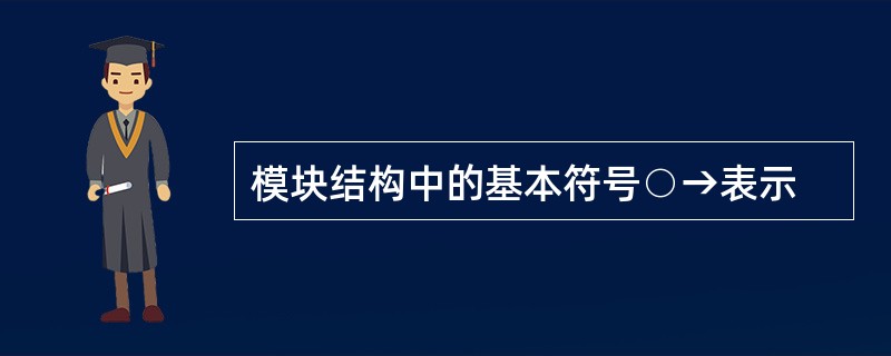 模块结构中的基本符号○→表示