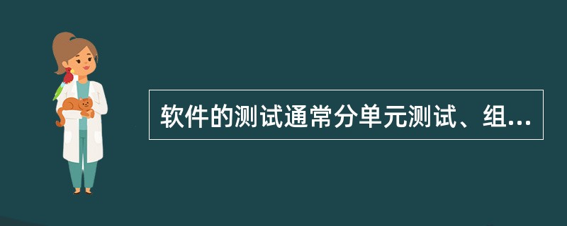 软件的测试通常分单元测试、组装测试、确认测试、系统测试四个阶段进行。(32)属于