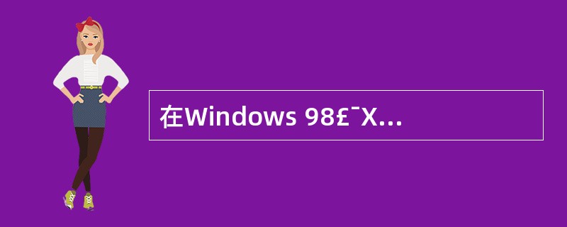 在Windows 98£¯XP 中,系统利用硬盘上的一部分存储空间作为虚拟内存使