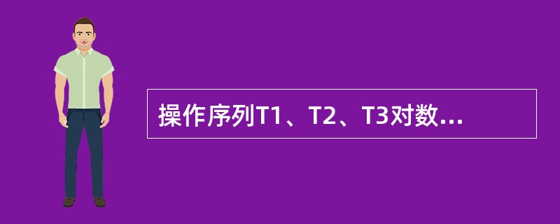 操作序列T1、T2、T3对数据A、B、C并发操作如下所示,T1与T2间并发操作(