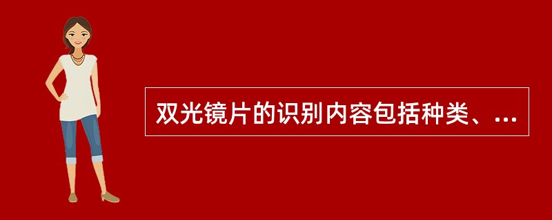 双光镜片的识别内容包括种类、形式、屈光度、()和子片位置。