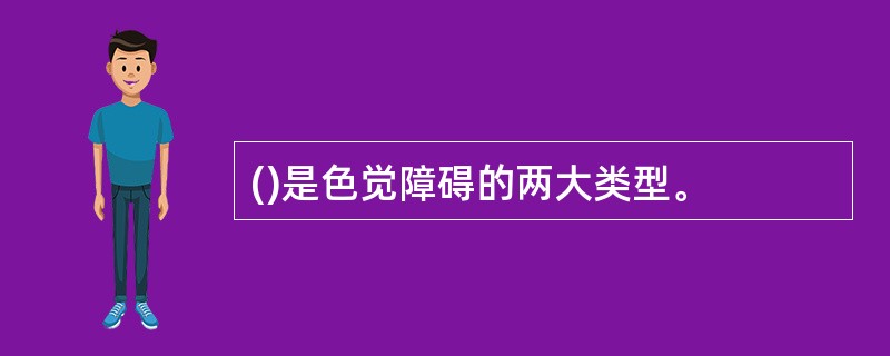 ()是色觉障碍的两大类型。