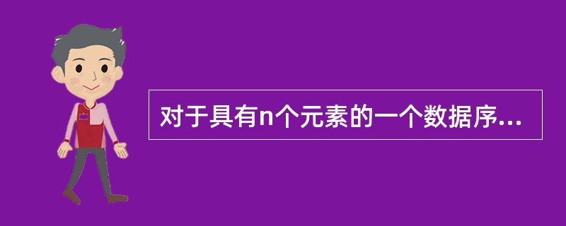 对于具有n个元素的一个数据序列,若只需得到其中第k个元素之前的部分排序,最好采用