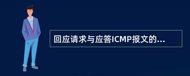 回应请求与应答ICMP报文的主要功能是