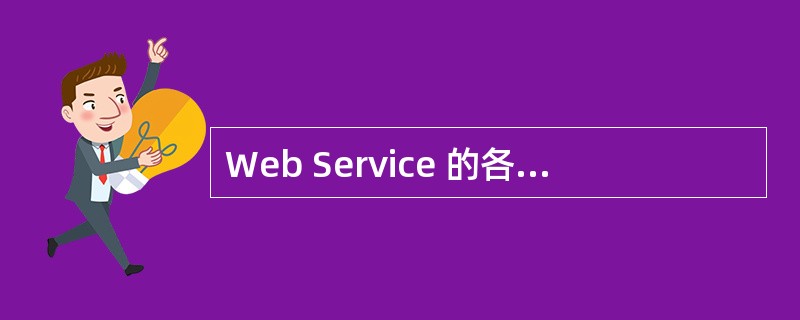 Web Service 的各种核心技术包括XML、Namespace、XML S