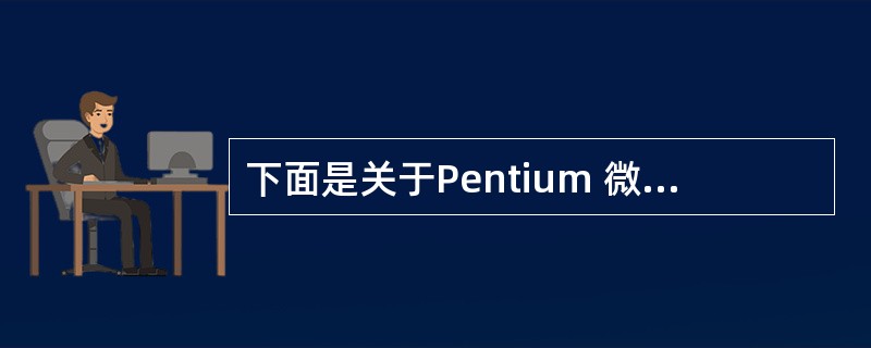 下面是关于Pentium 微处理器中寄存器组的叙述,其中错误的是