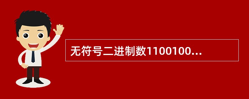 无符号二进制数11001000所表示的十进制数为(21)。