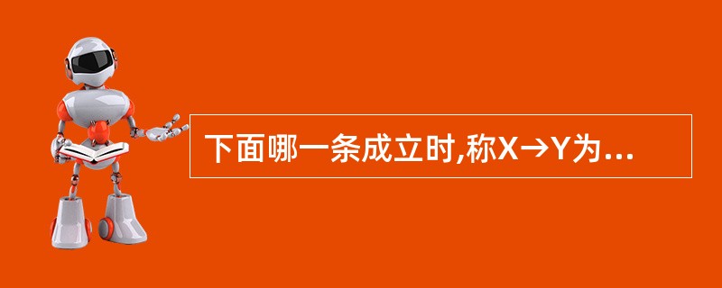 下面哪一条成立时,称X→Y为平凡的函数依赖?