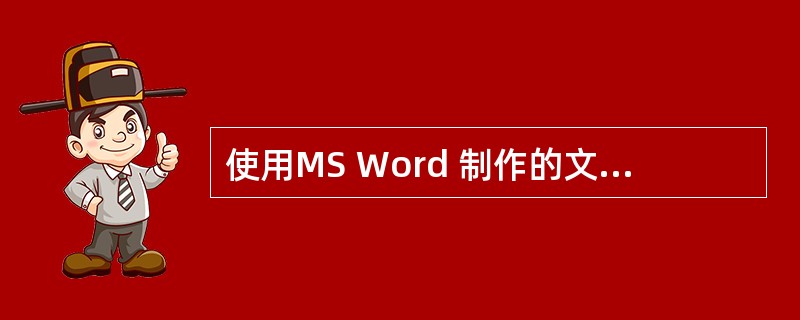 使用MS Word 制作的文档可以包含图片,下面的叙述中正确的是