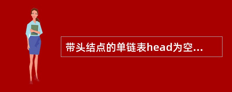 带头结点的单链表head为空的判断条件是______。