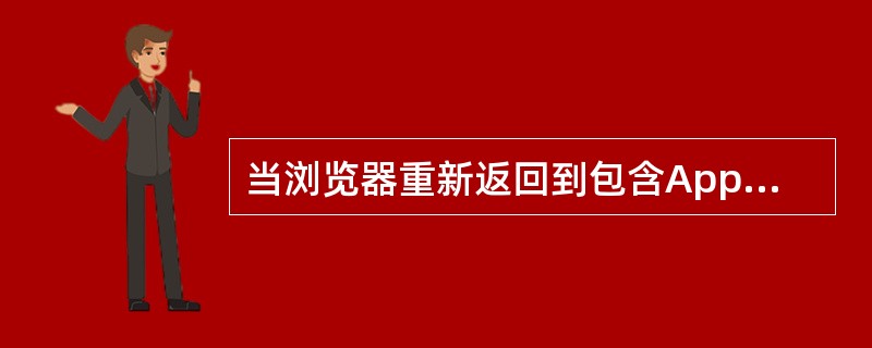 当浏览器重新返回到包含Applet的页面时调用的方法是