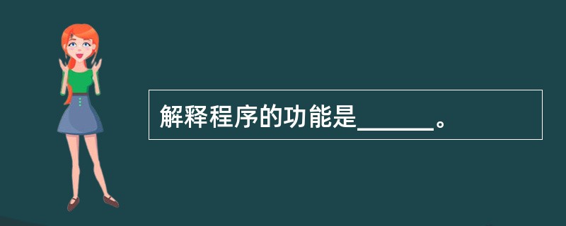 解释程序的功能是______。