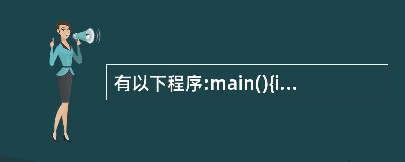 有以下程序:main(){int a=0,b=0,C=0,d=0;if(a=1)