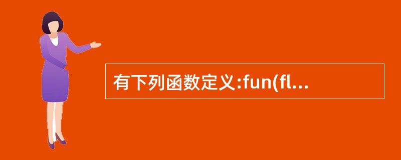 有下列函数定义:fun(float h){printf("%f,%f\n",h,