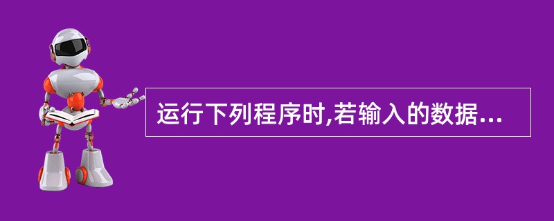 运行下列程序时,若输入的数据为“1,2,3”,则输出结果是()。main(){f