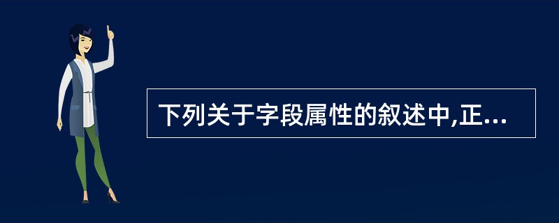 下列关于字段属性的叙述中,正确的是