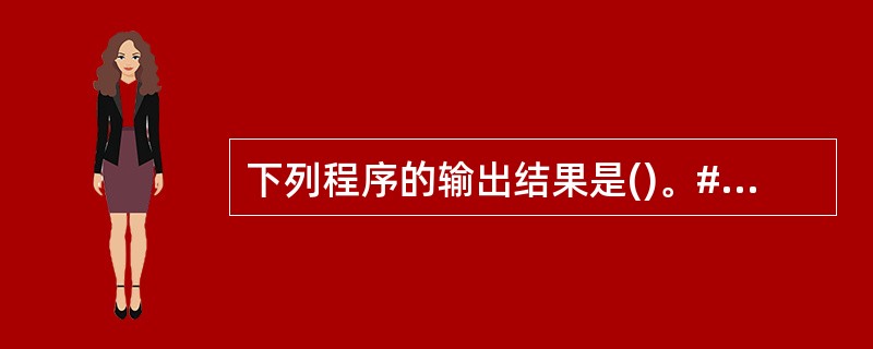 下列程序的输出结果是()。#inCludemain(){char ch[2][5