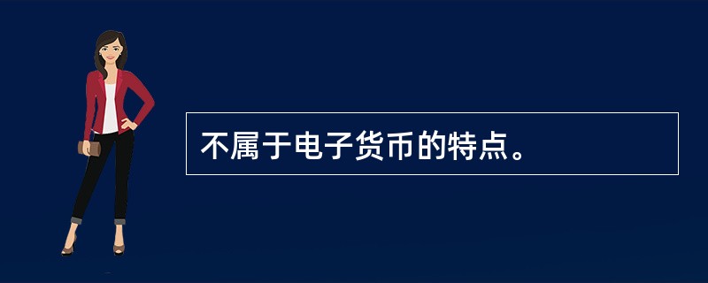 不属于电子货币的特点。