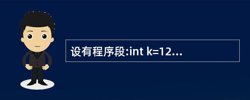 设有程序段:int k=12;while(k=1) k=k£­1;则下列描述中正