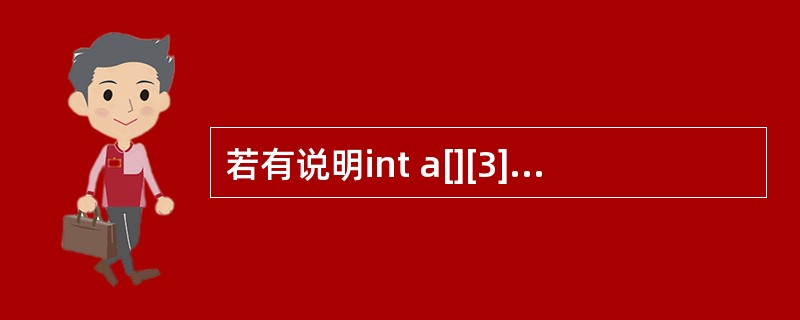 若有说明int a[][3]={1,2,3,4,5,6,7,8,9},则a数组第